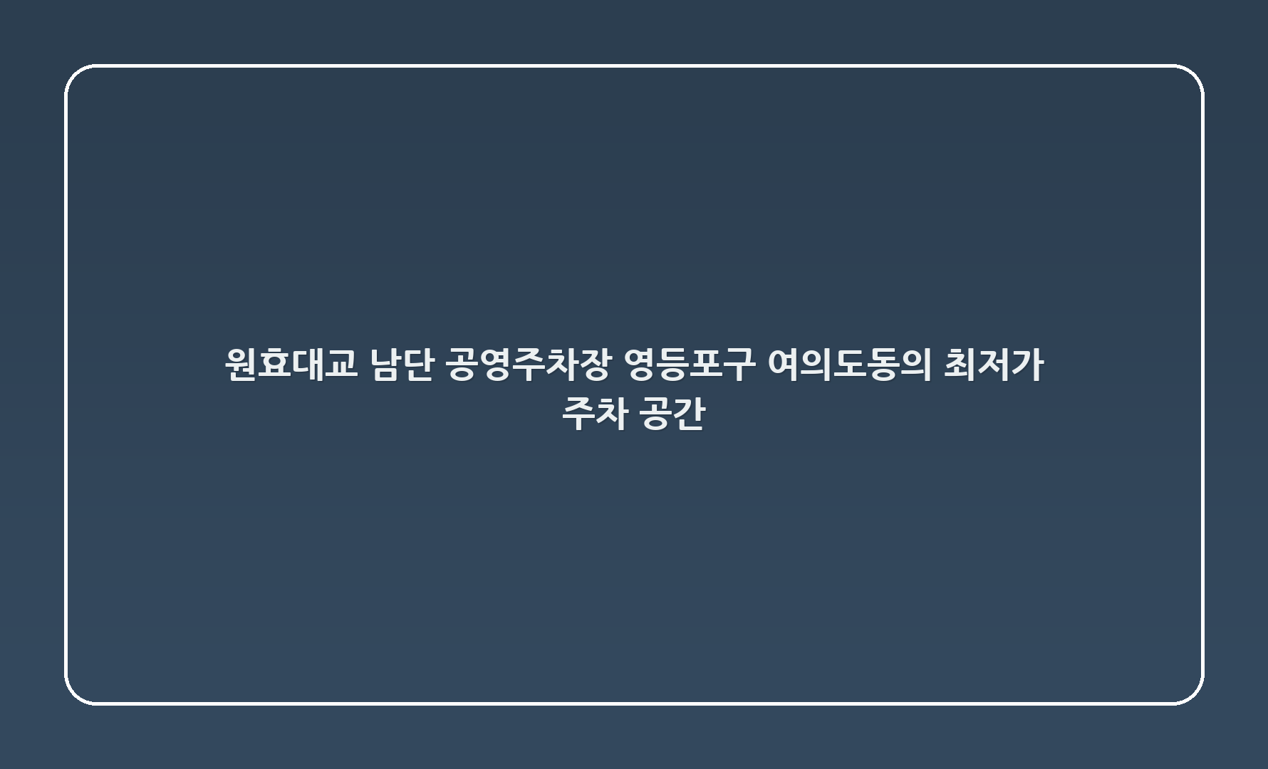 원효대교 남단 공영주차장: 영등포구 여의도동의 최저가 주차 공간 🌟