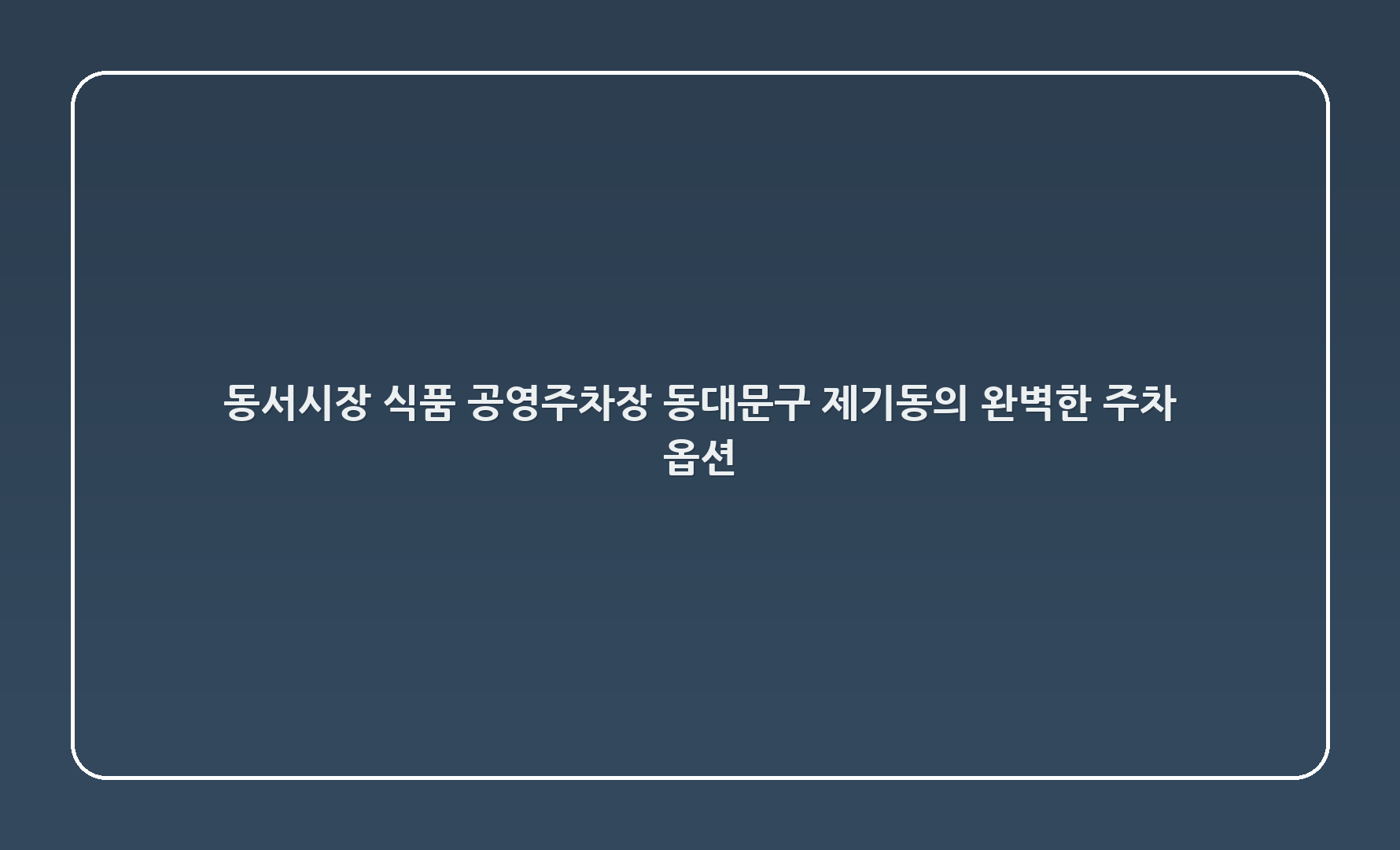 🅟 동서시장 식품 공영주차장: 동대문구 제기동의 완벽한 주차 옵션