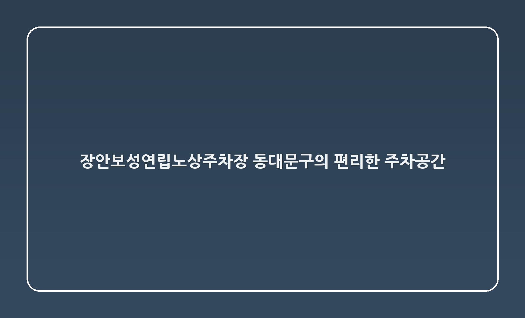 장안보성연립노상주차장: 동대문구의 편리한 주차공간