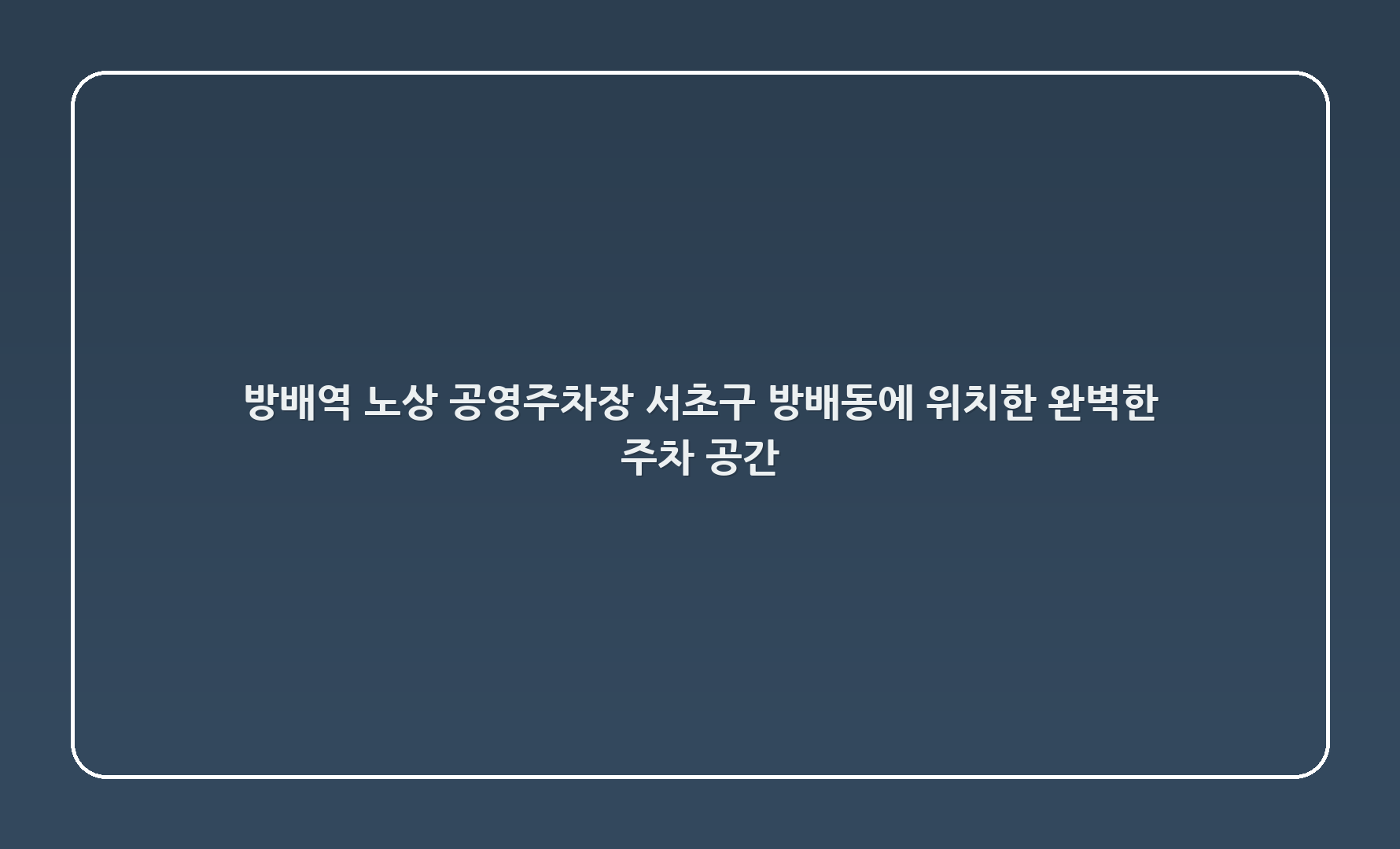 방배역 노상 공영주차장: 서초구 방배동에 위치한 완벽한 주차 공간!