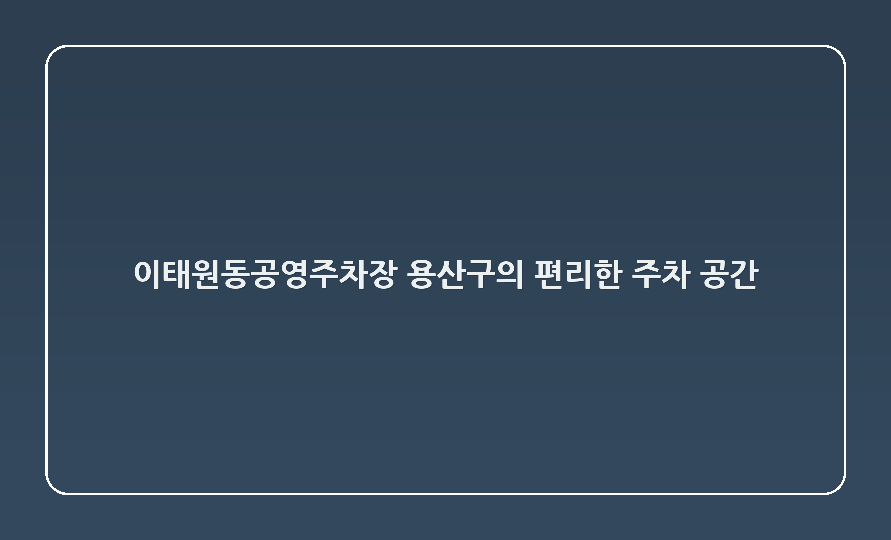 이태원1동공영주차장: 용산구의 편리한 주차 공간
