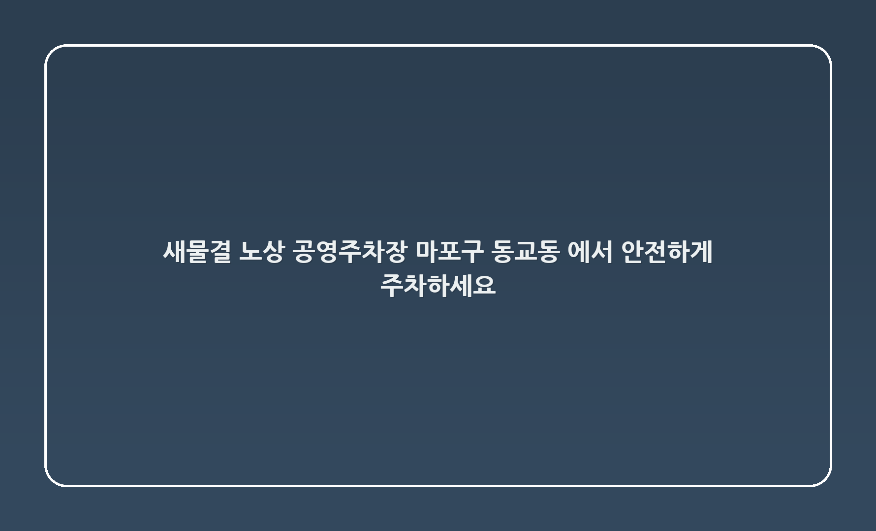 새물결 노상 공영주차장, 마포구 동교동 165-1에서 안전하게 주차하세요! 🅿️✨