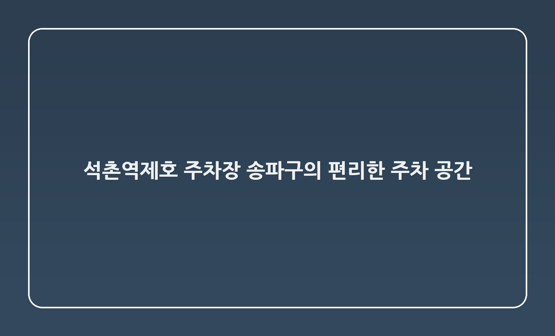 석촌역(제1호) 주차장: 송파구의 편리한 주차 공간