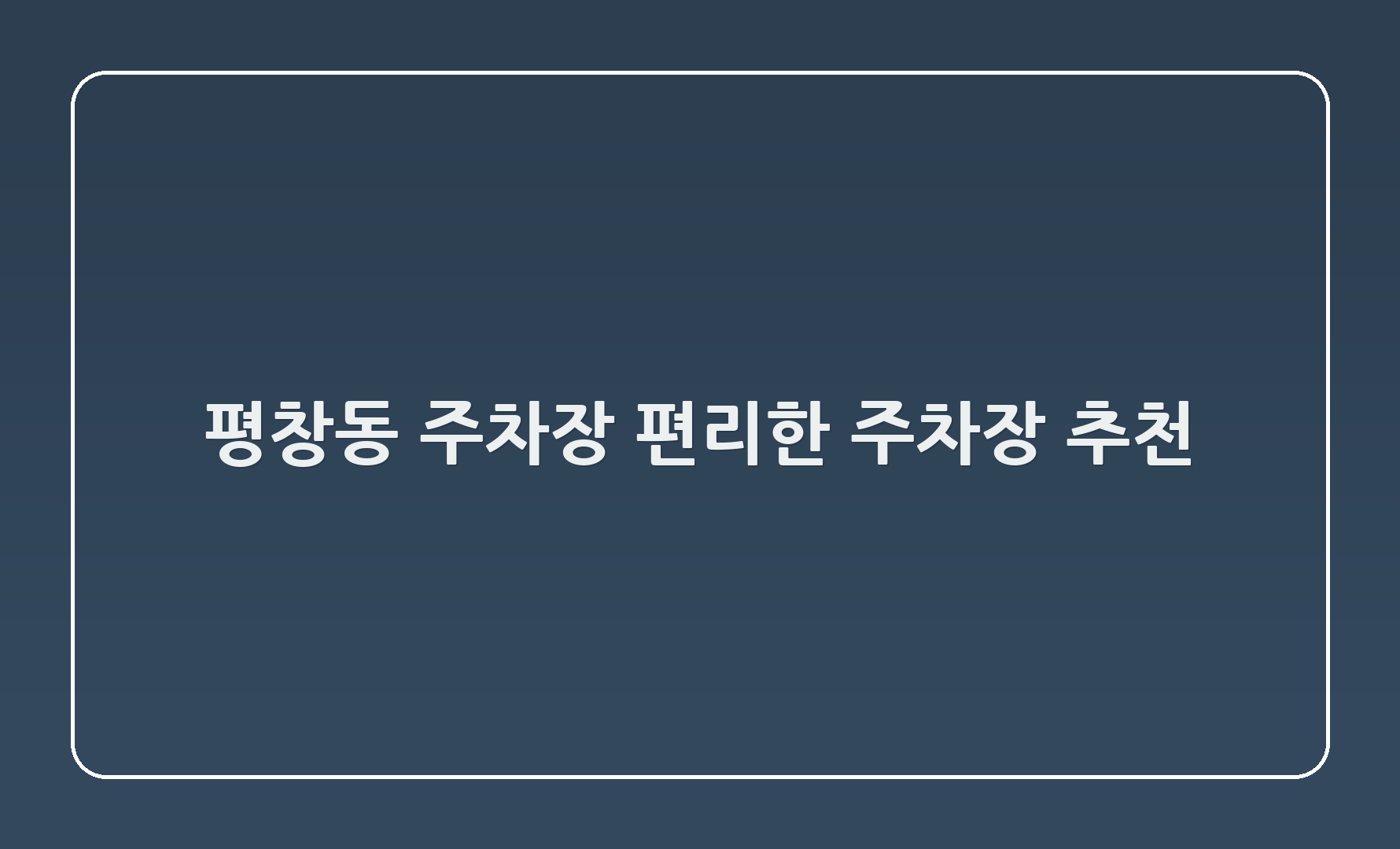 평창동 460-3 주차장: 편리한 주차장 추천