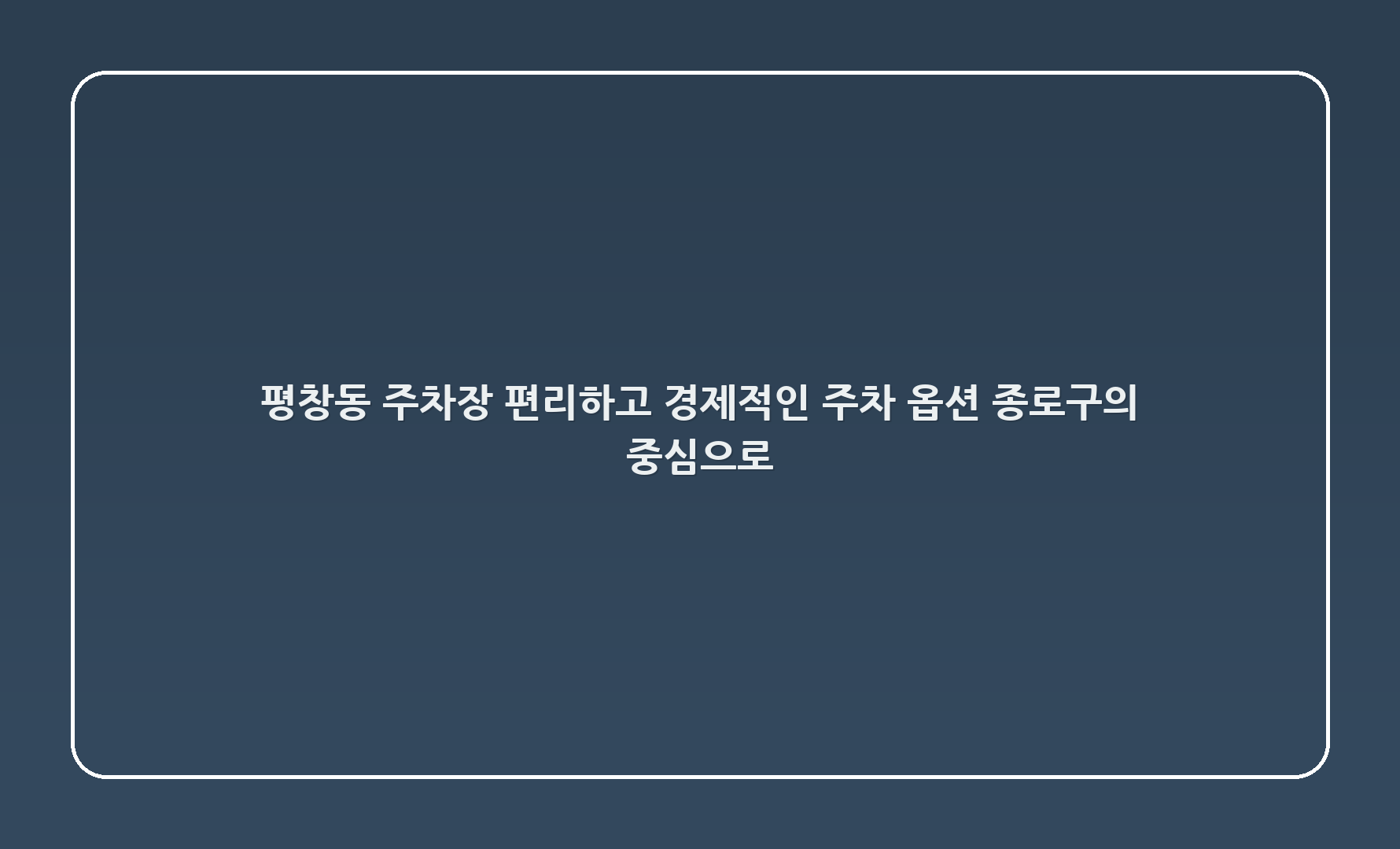 평창동 주차장 - 편리하고 경제적인 주차 옵션, 종로구의 중심으로!