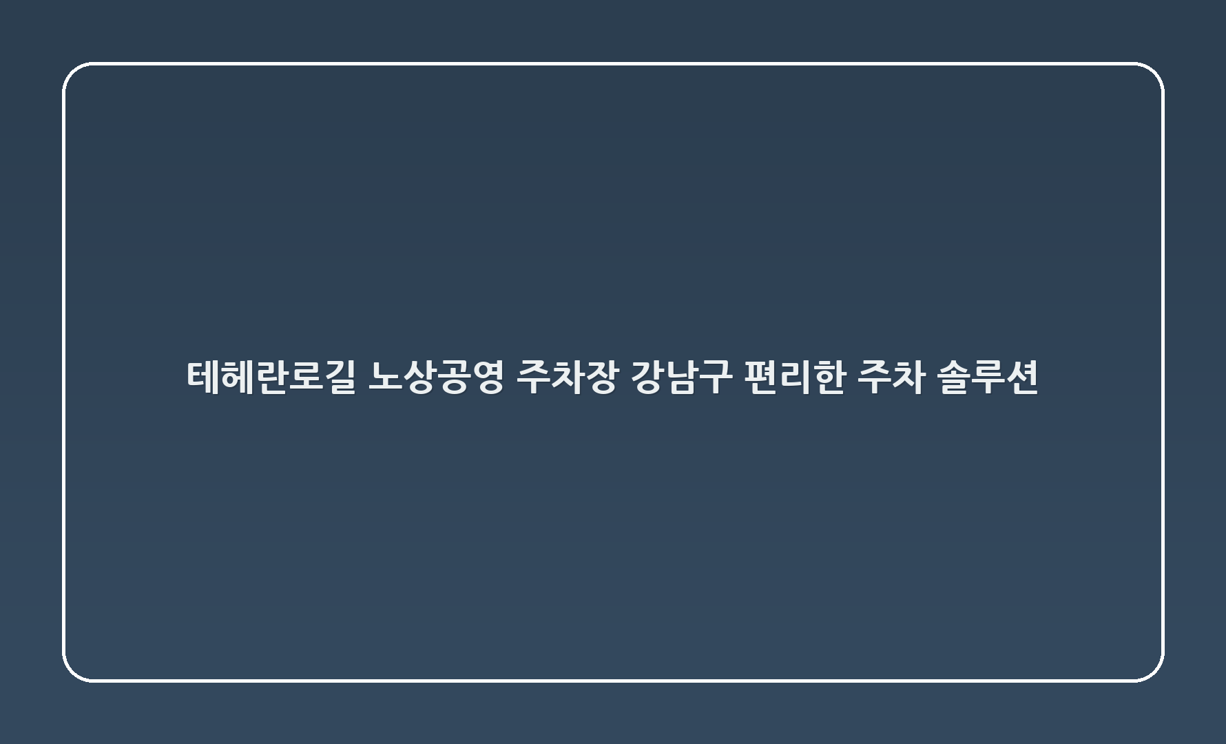 테헤란로69길 노상공영 주차장 - 강남구 편리한 주차 솔루션