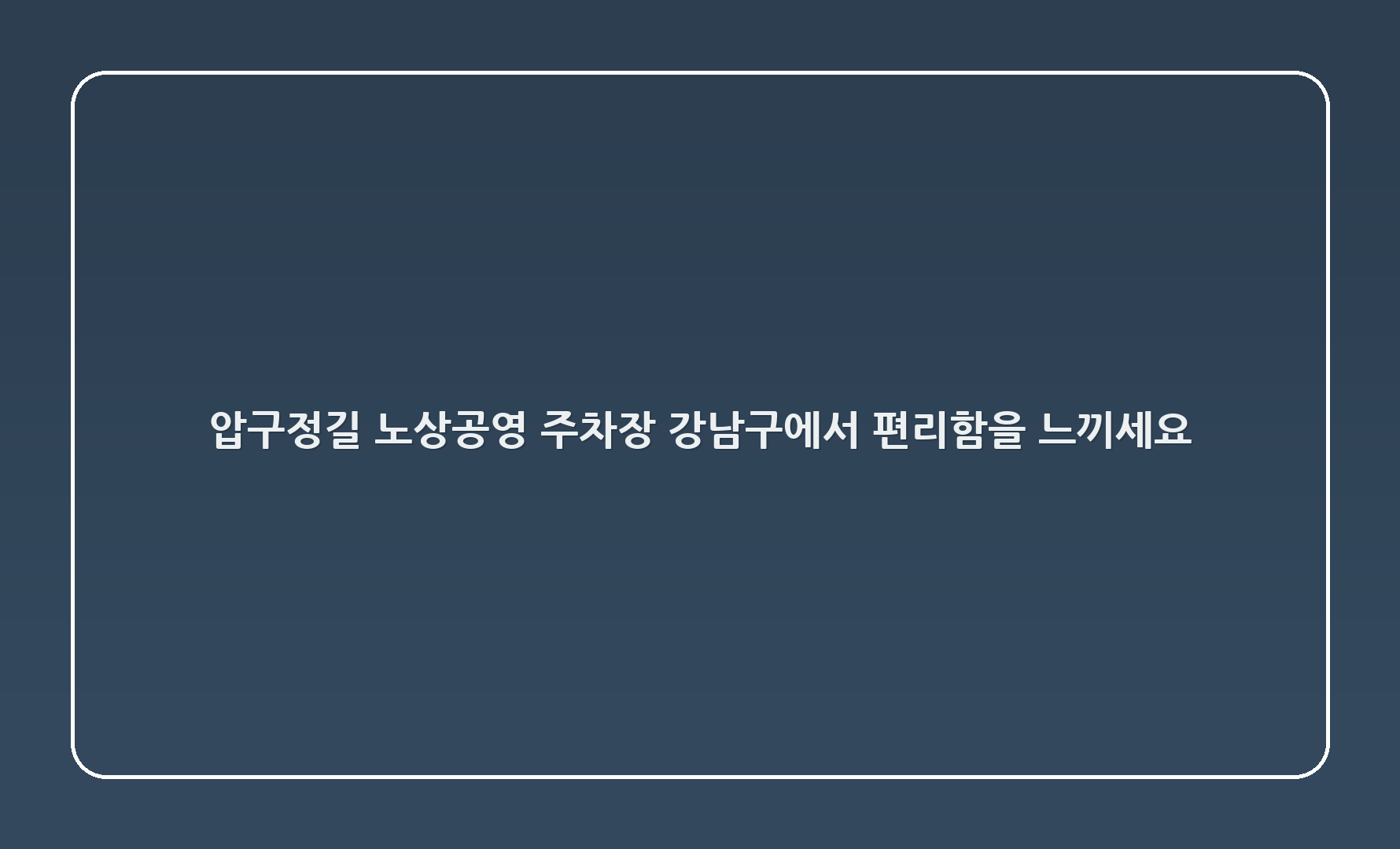 압구정29길 노상공영 주차장 - 강남구에서 편리함을 느끼세요!