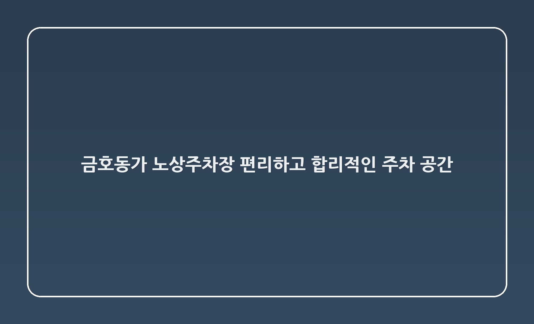 금호동1가 179-58 노상주차장: 편리하고 합리적인 주차 공간