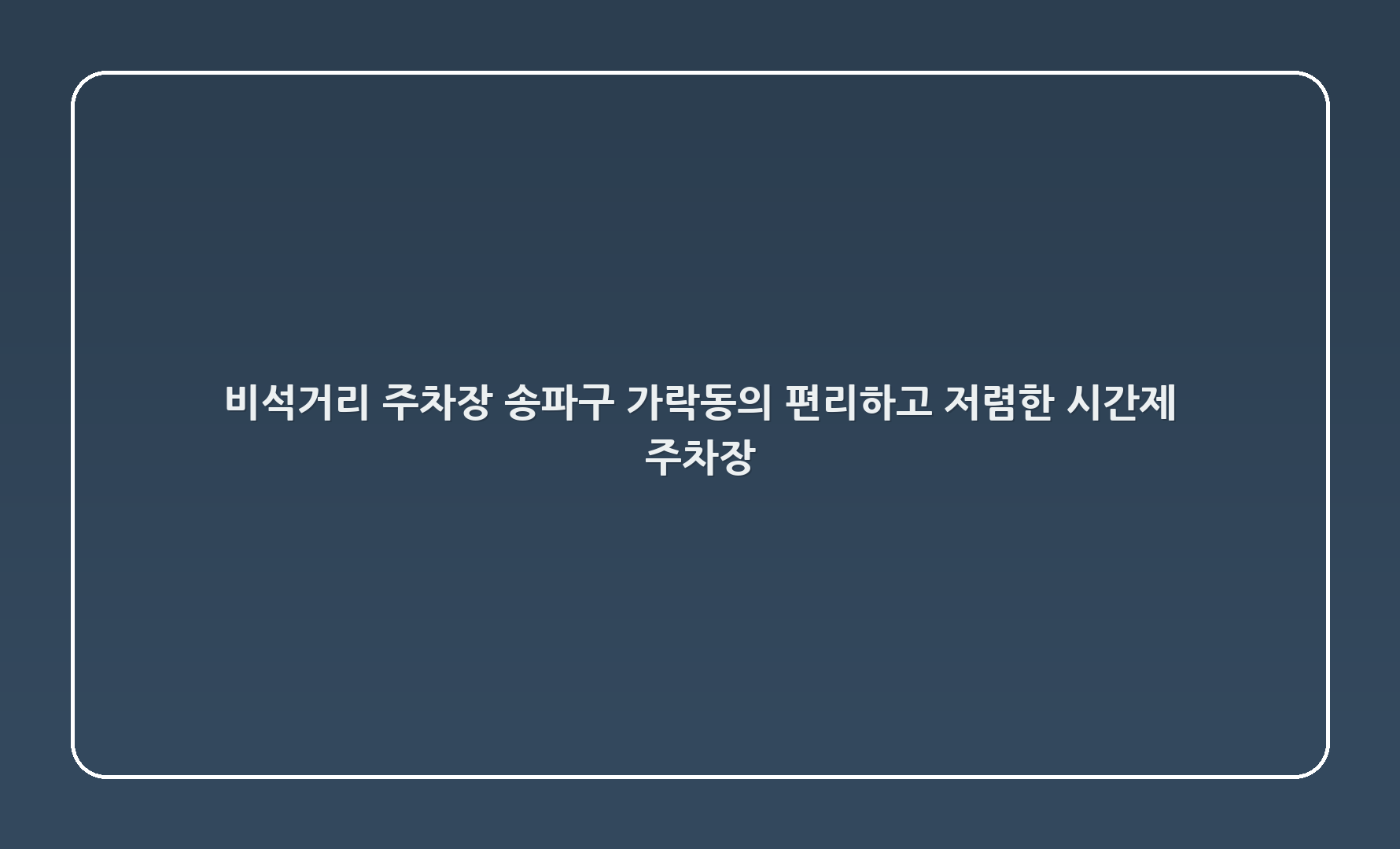 비석거리 주차장: 송파구 가락동의 편리하고 저렴한 시간제 주차장 🚗