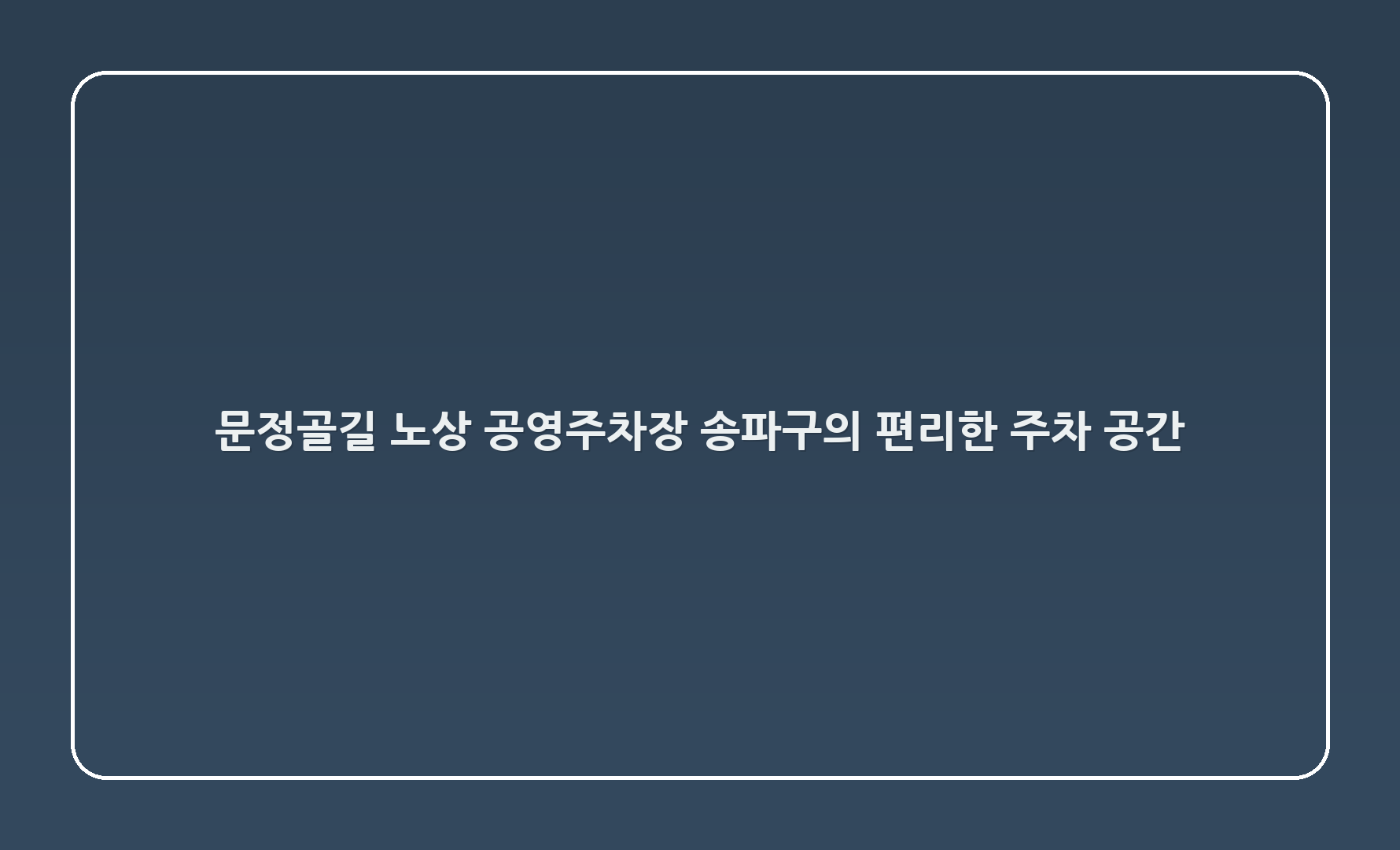 문정골길 노상 공영주차장: 송파구의 편리한 주차 공간