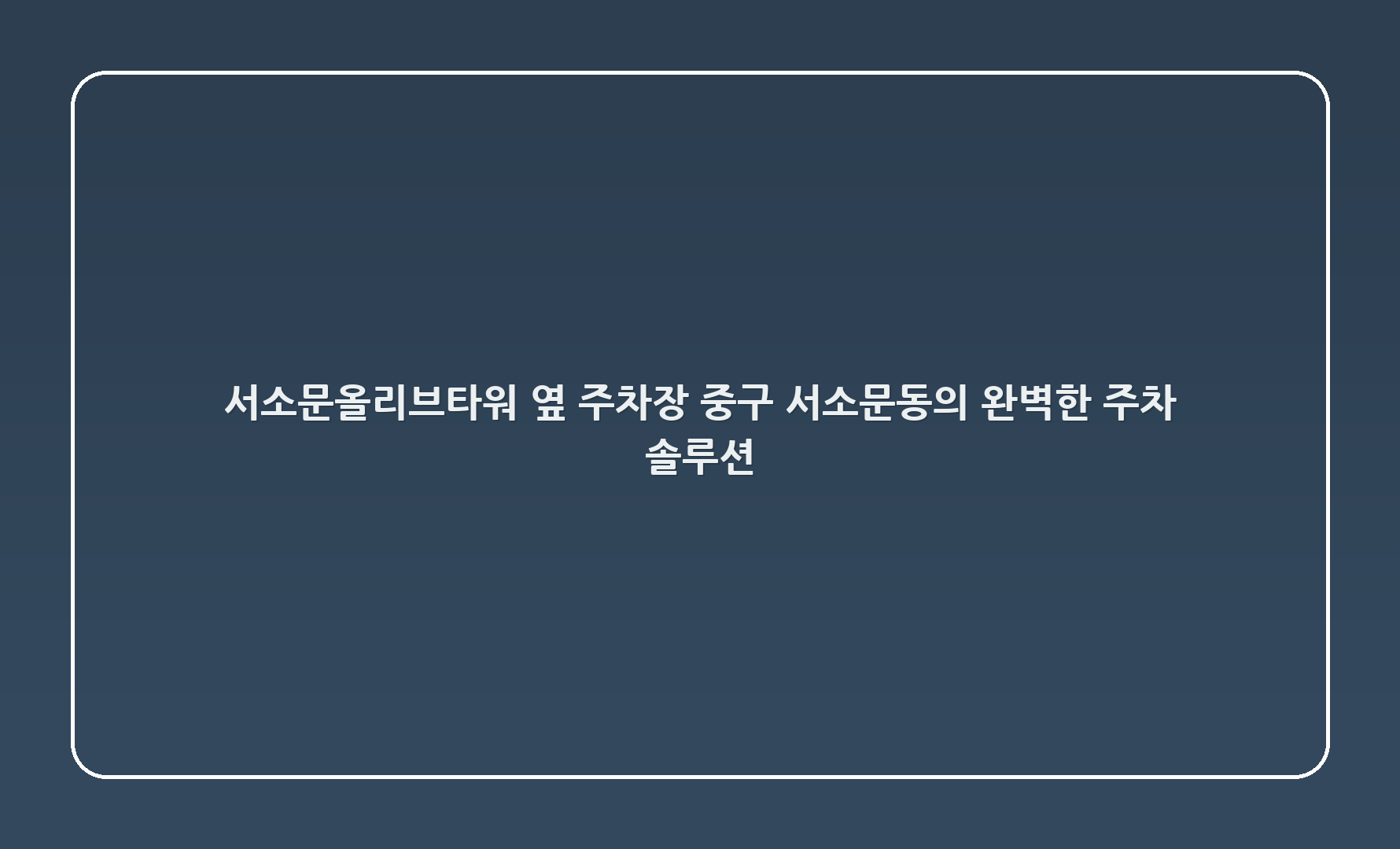 서소문올리브타워 옆 주차장: 중구 서소문동의 완벽한 주차 솔루션