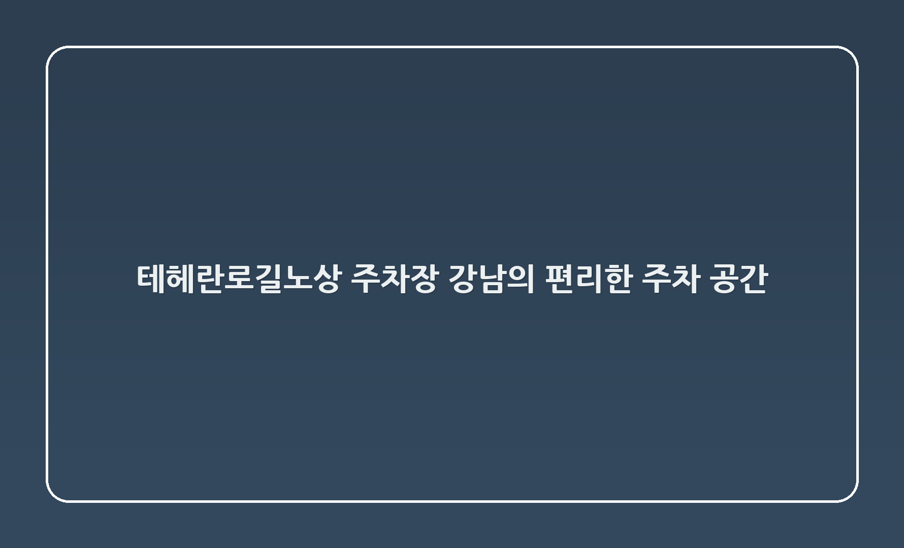테헤란로78길노상 주차장 - 강남의 편리한 주차 공간