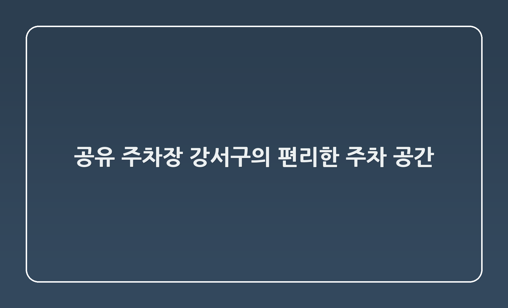 🔥 공유) 22-29 주차장: 강서구의 편리한 주차 공간