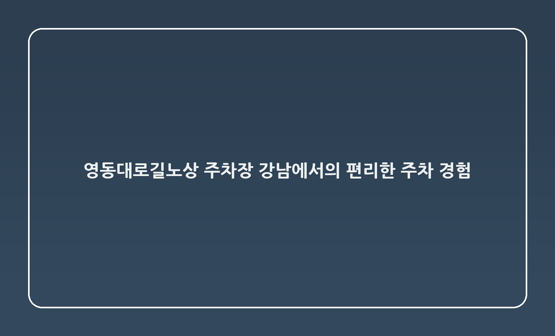 영동대로86길노상 주차장: 강남에서의 편리한 주차 경험