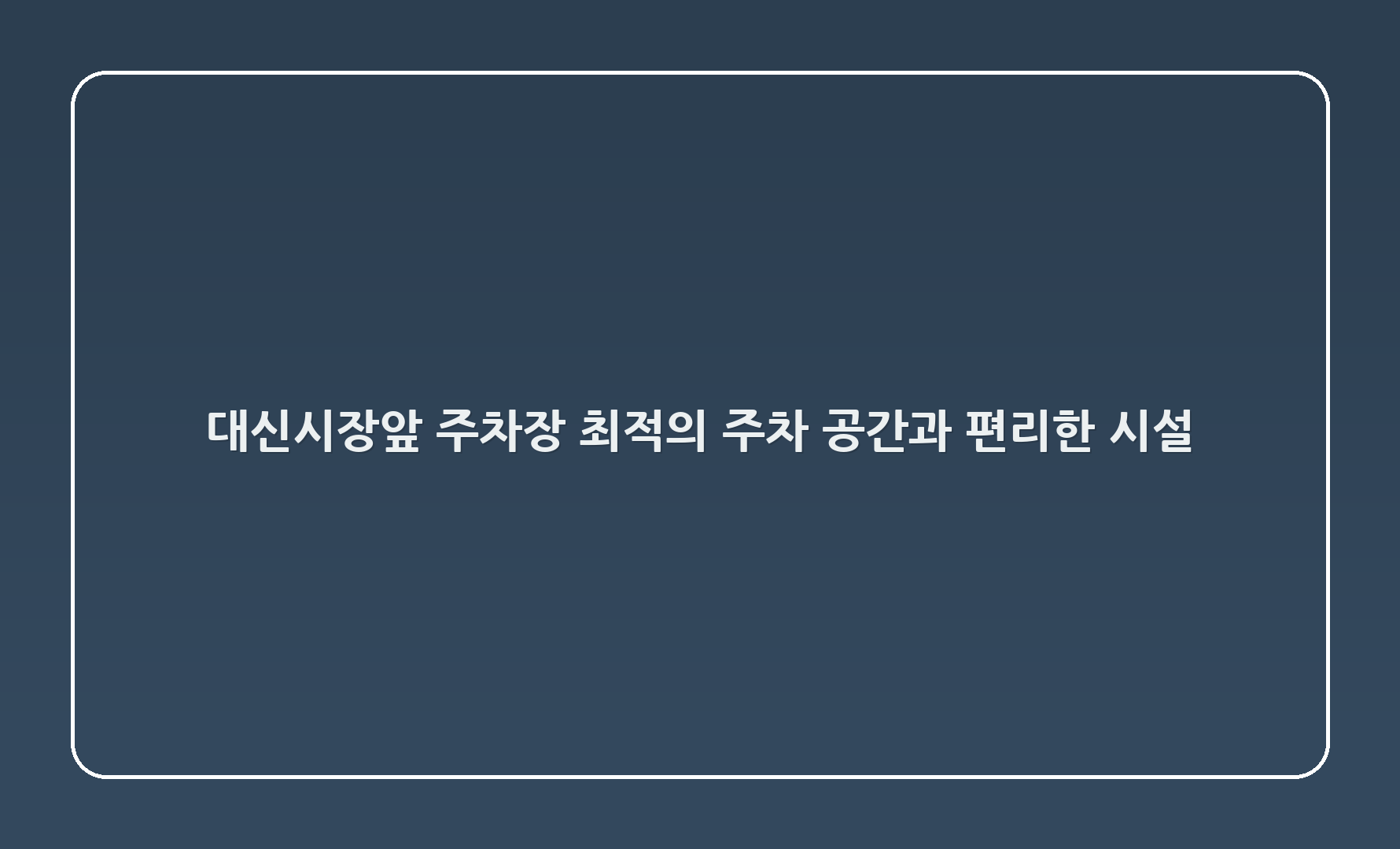 대신시장앞 주차장: 최적의 주차 공간과 편리한 시설 🌟