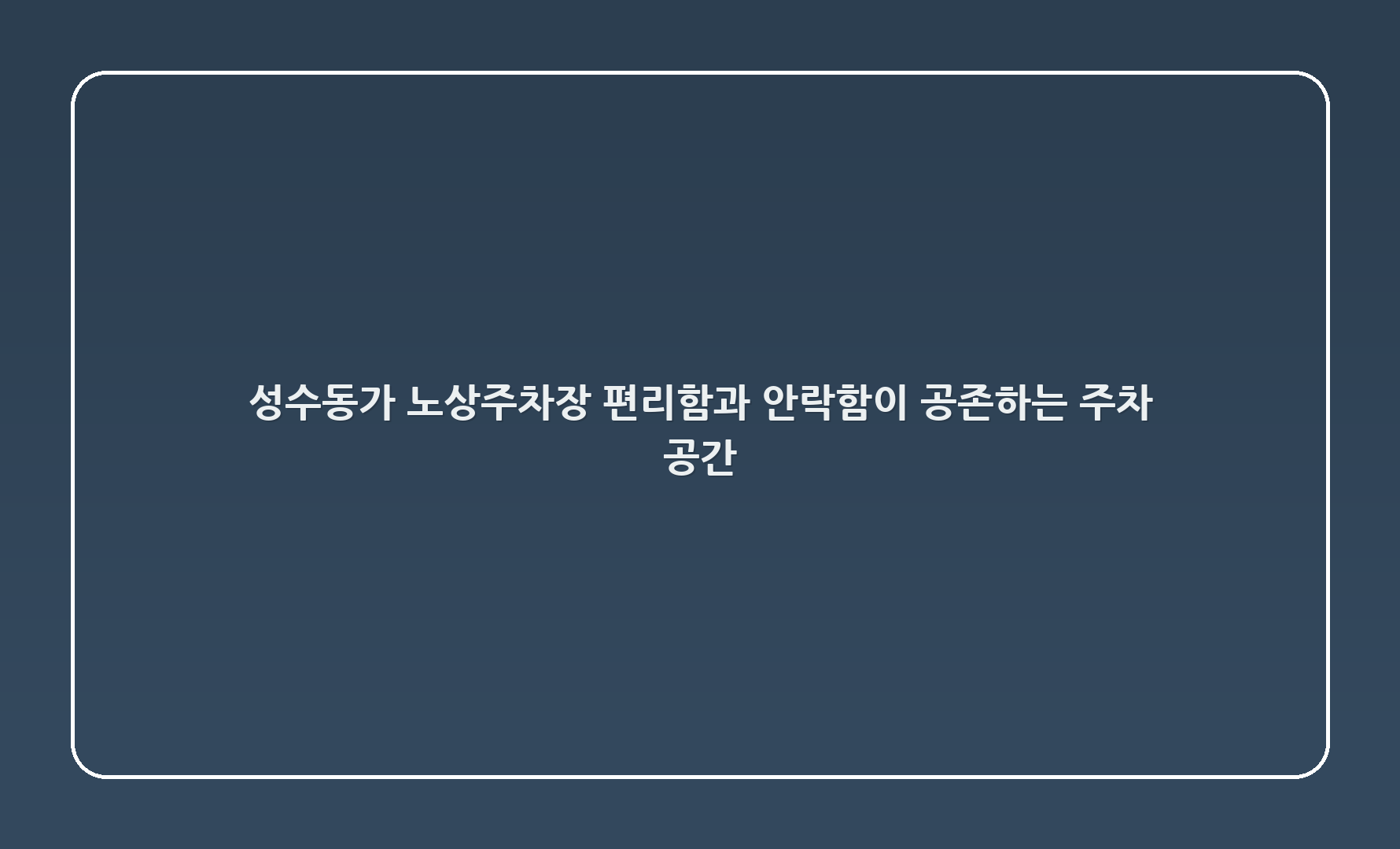 성수동2가 277-123 노상주차장: 편리함과 안락함이 공존하는 주차 공간 🚗