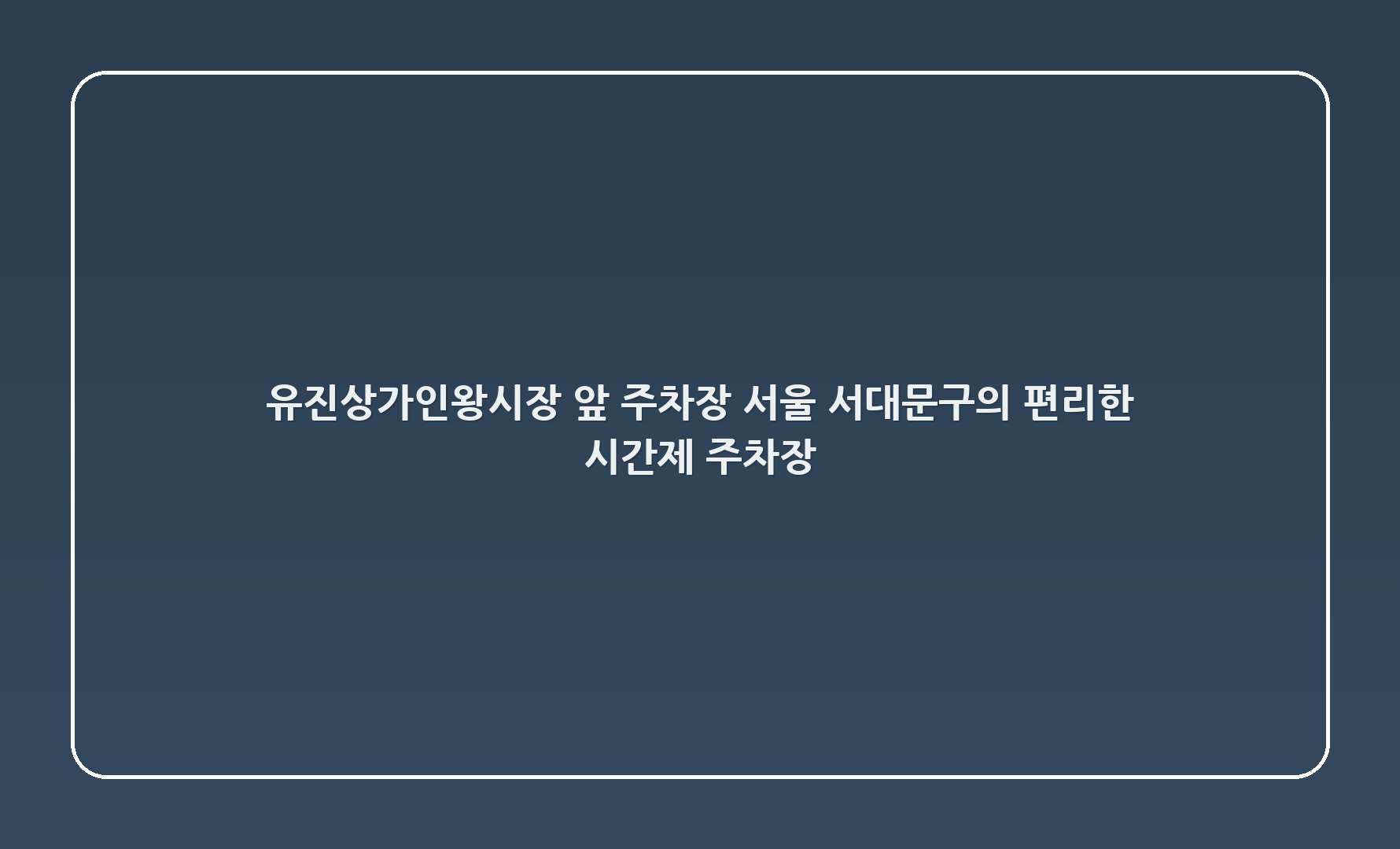 유진상가/인왕시장 앞 주차장: 서울 서대문구의 편리한 시간제 주차장
