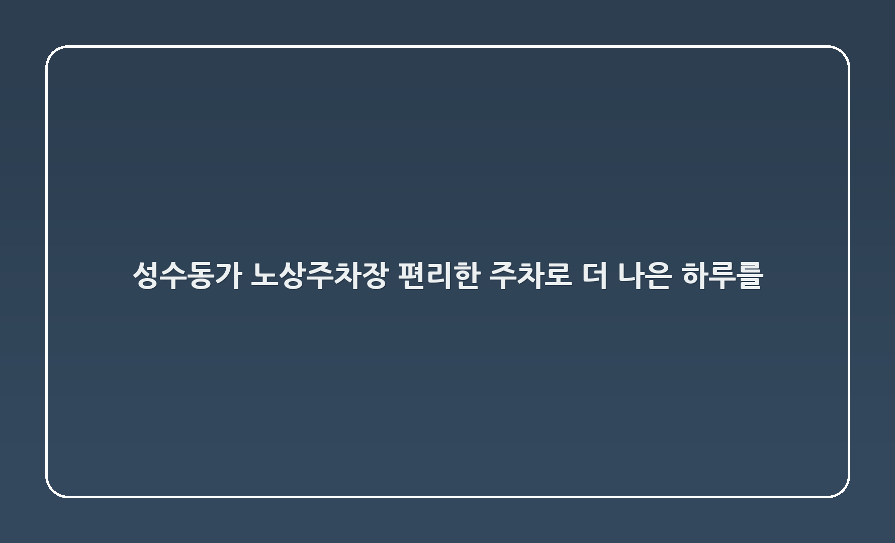 성수동2가 278-50 노상주차장 - 편리한 주차로 더 나은 하루를