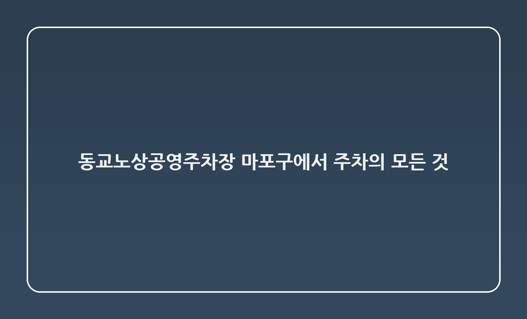 동교노상공영주차장: 마포구에서 주차의 모든 것!