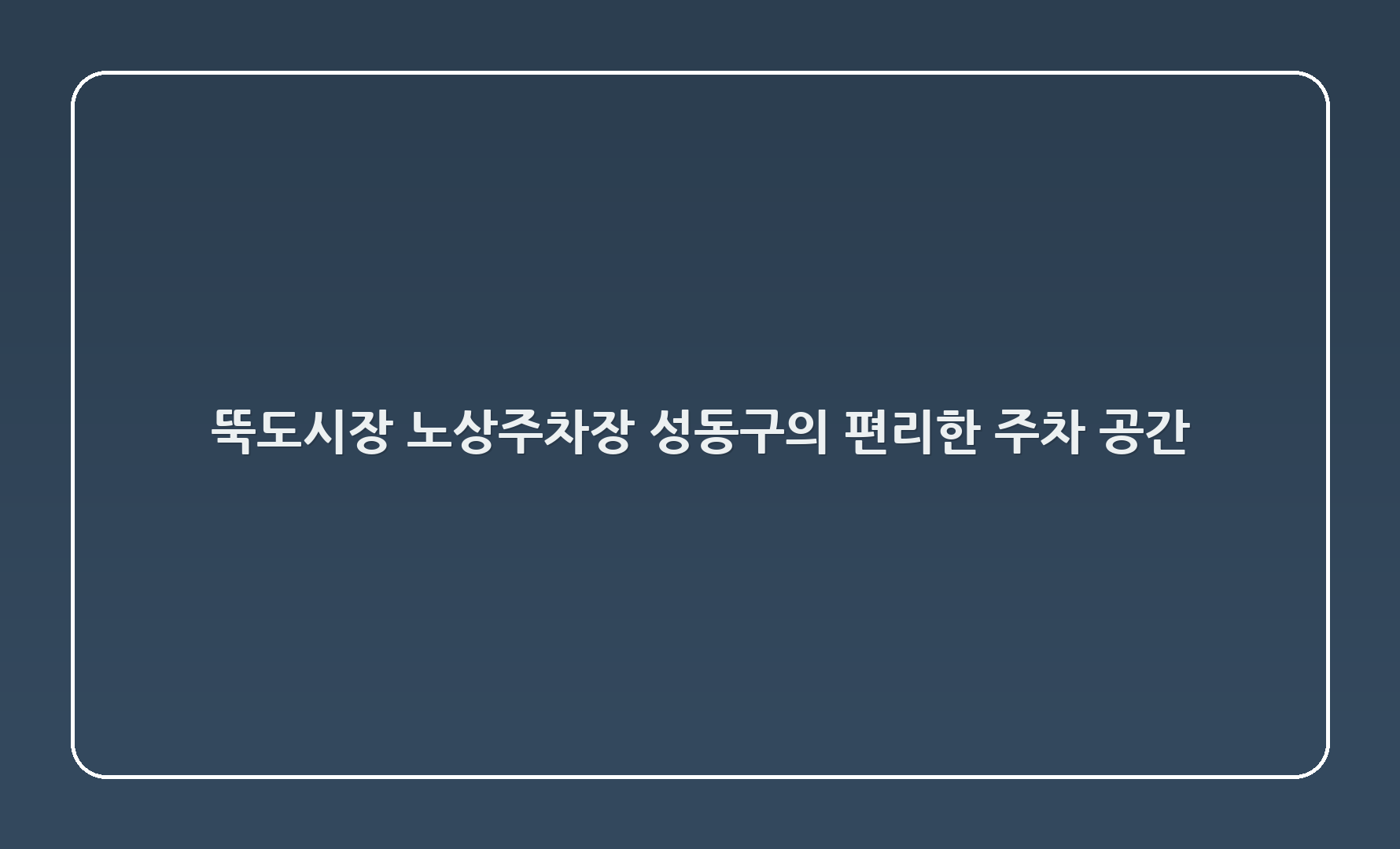 뚝도시장 노상주차장: 성동구의 편리한 주차 공간
