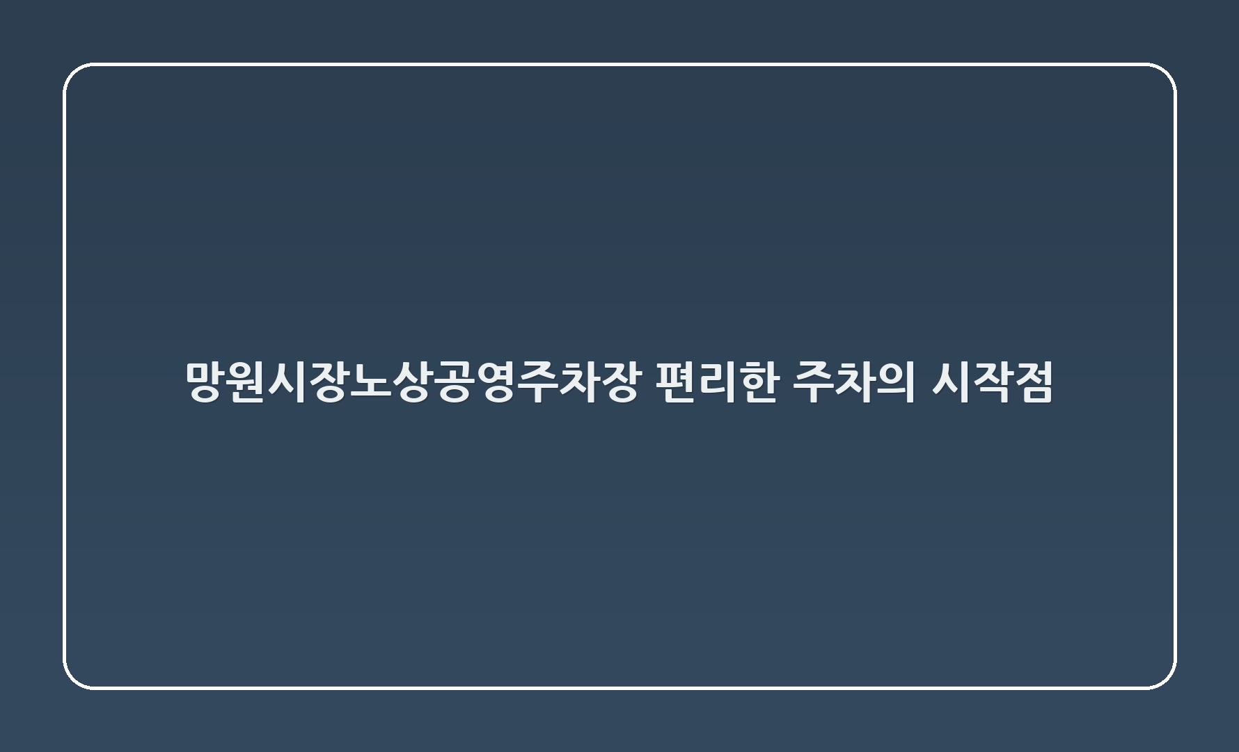 망원시장노상공영주차장 - 편리한 주차의 시작점! 🚗