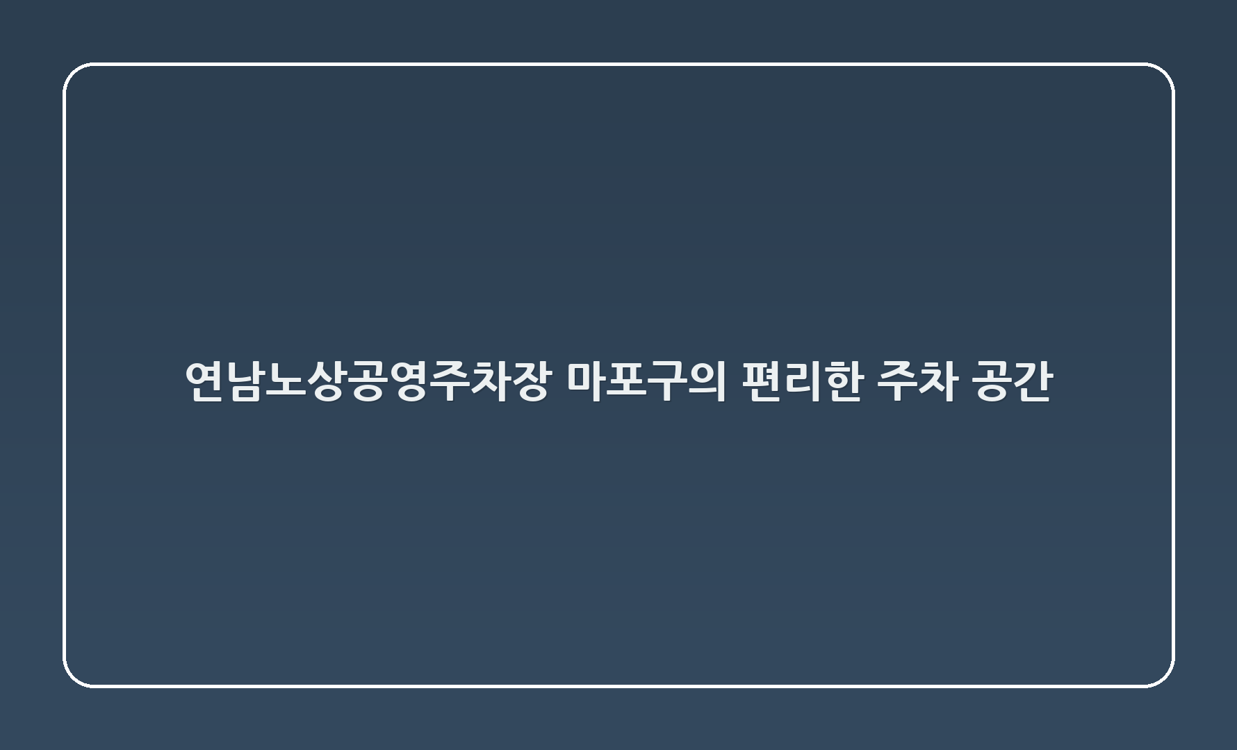 😍연남노상공영주차장: 마포구의 편리한 주차 공간!