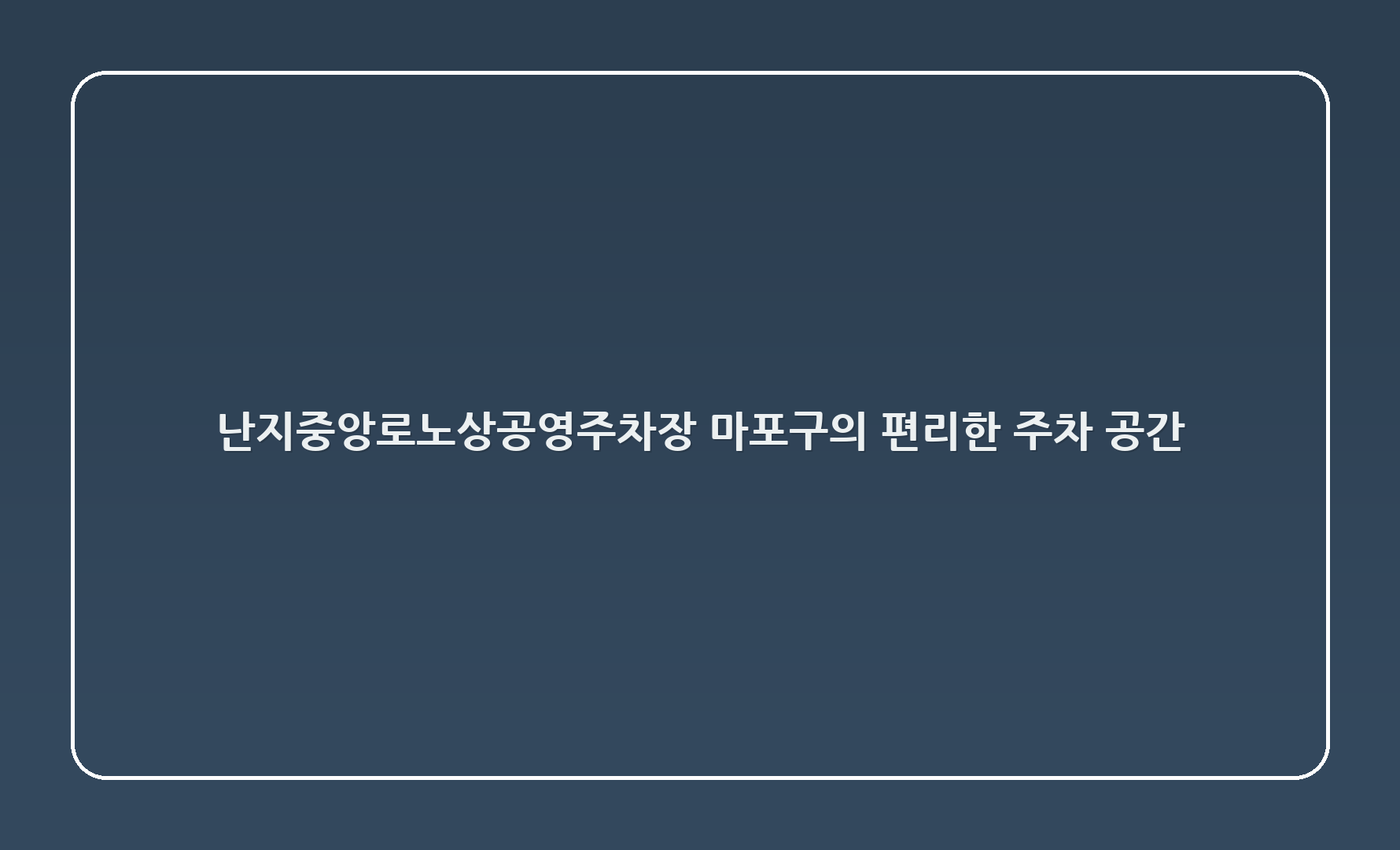 난지중앙로노상공영주차장, 마포구의 편리한 주차 공간