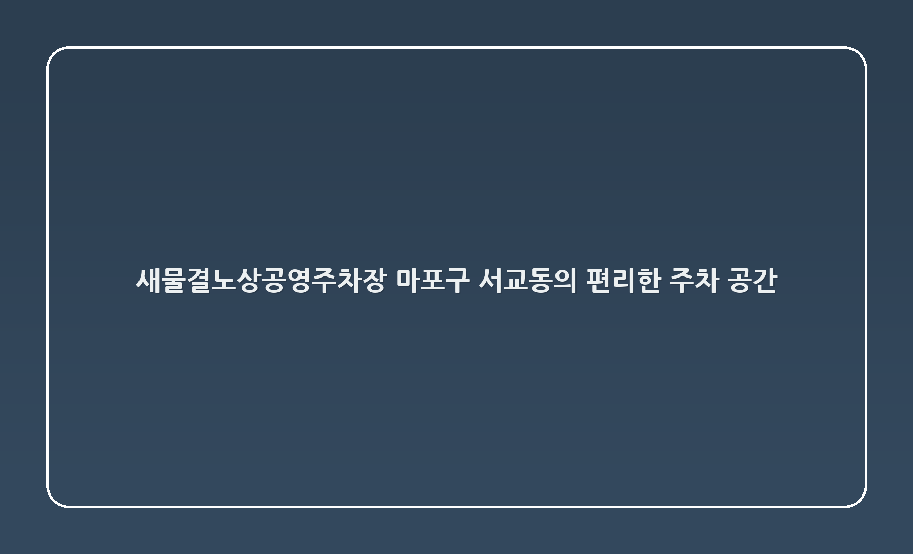 새물결노상공영주차장: 마포구 서교동의 편리한 주차 공간
