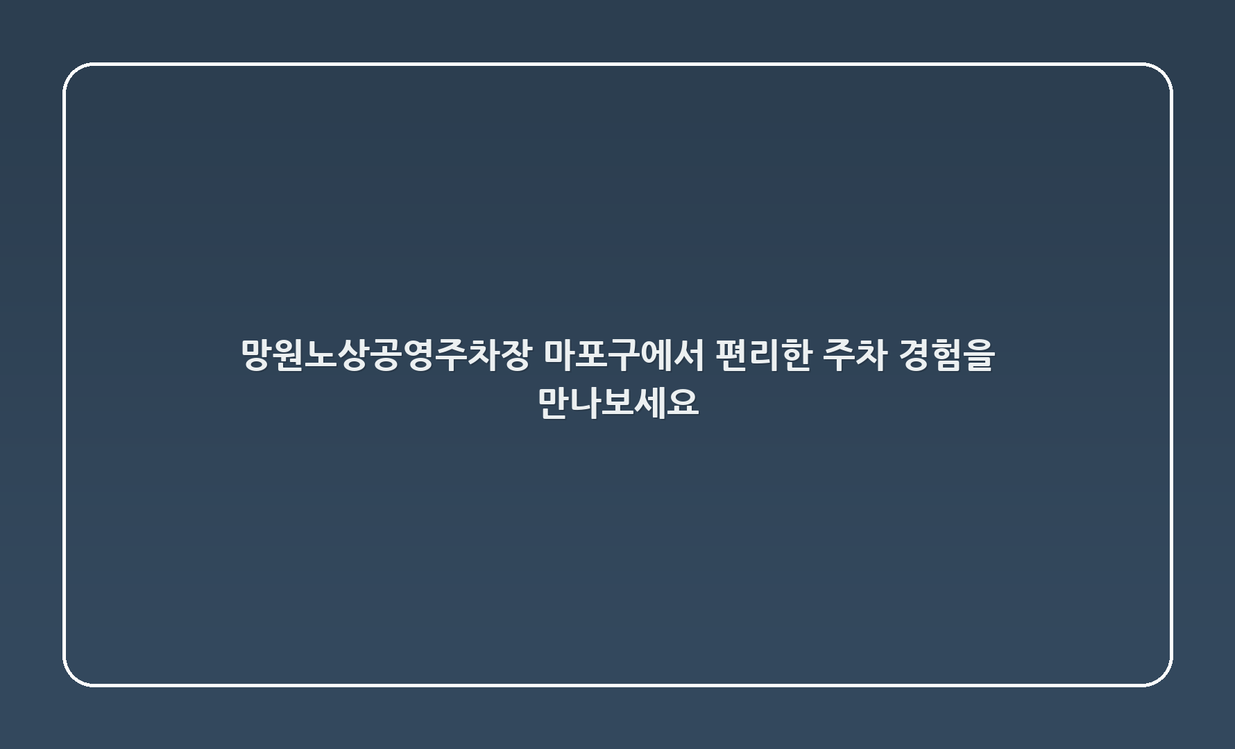 망원노상공영주차장 - 마포구에서 편리한 주차 경험을 만나보세요!