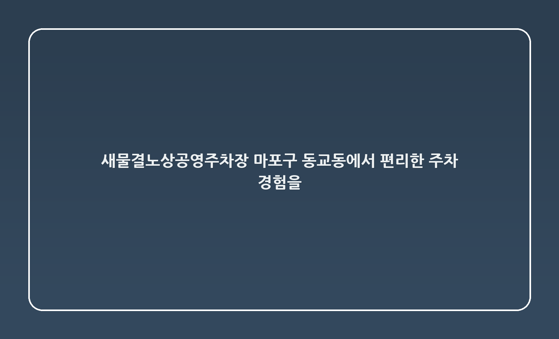 새물결노상공영주차장 - 마포구 동교동에서 편리한 주차 경험을!