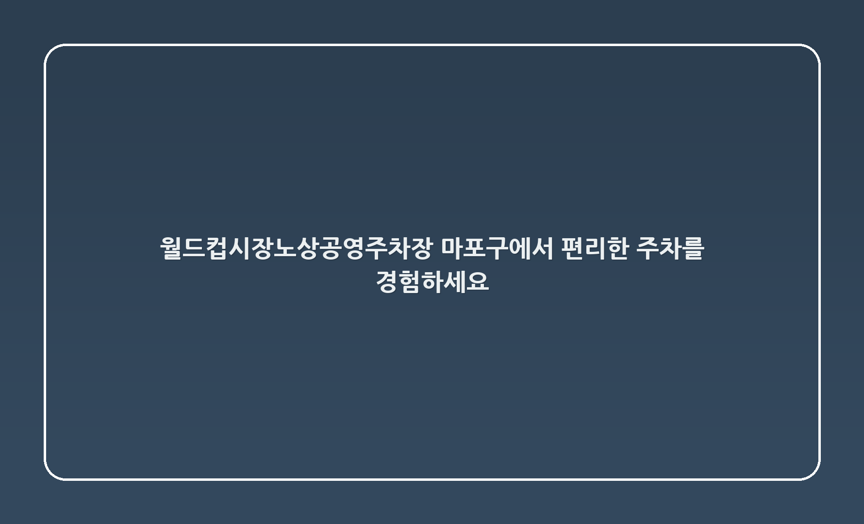 월드컵시장노상공영주차장 - 마포구에서 편리한 주차를 경험하세요!