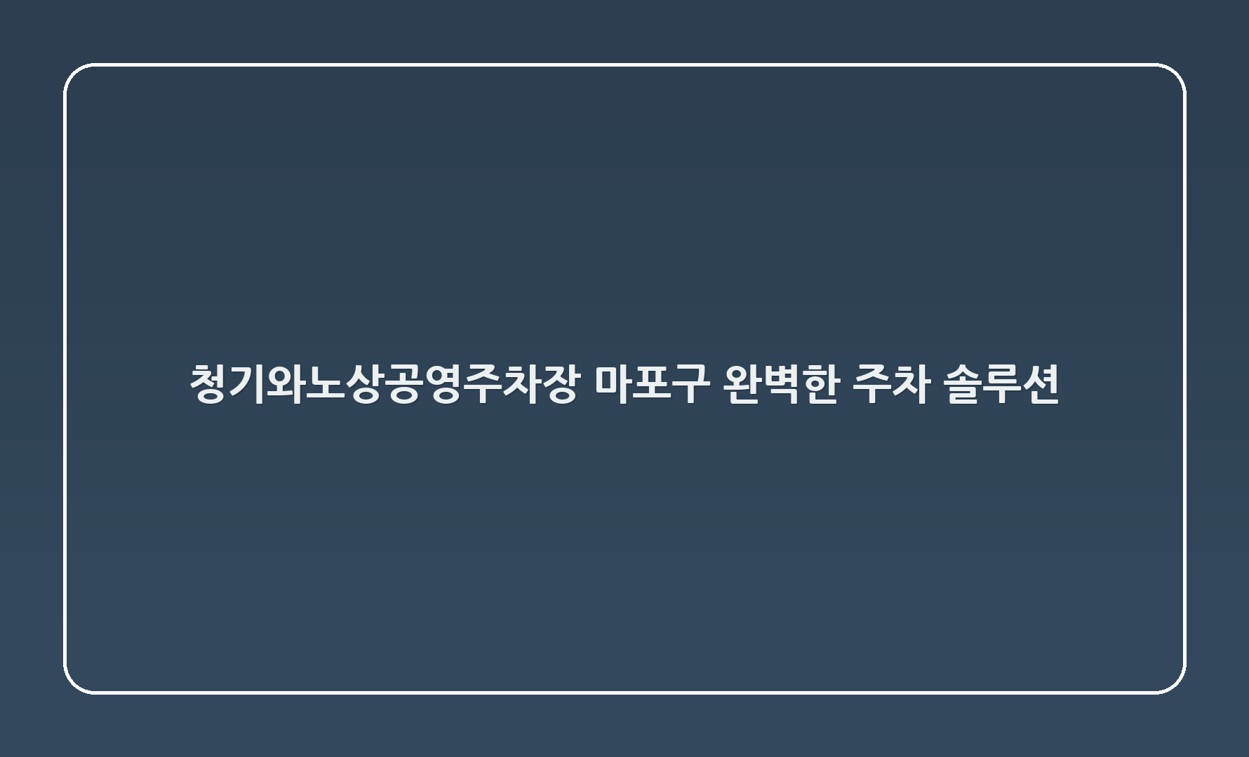 청기와노상공영주차장 - 마포구 완벽한 주차 솔루션! 🚗✨