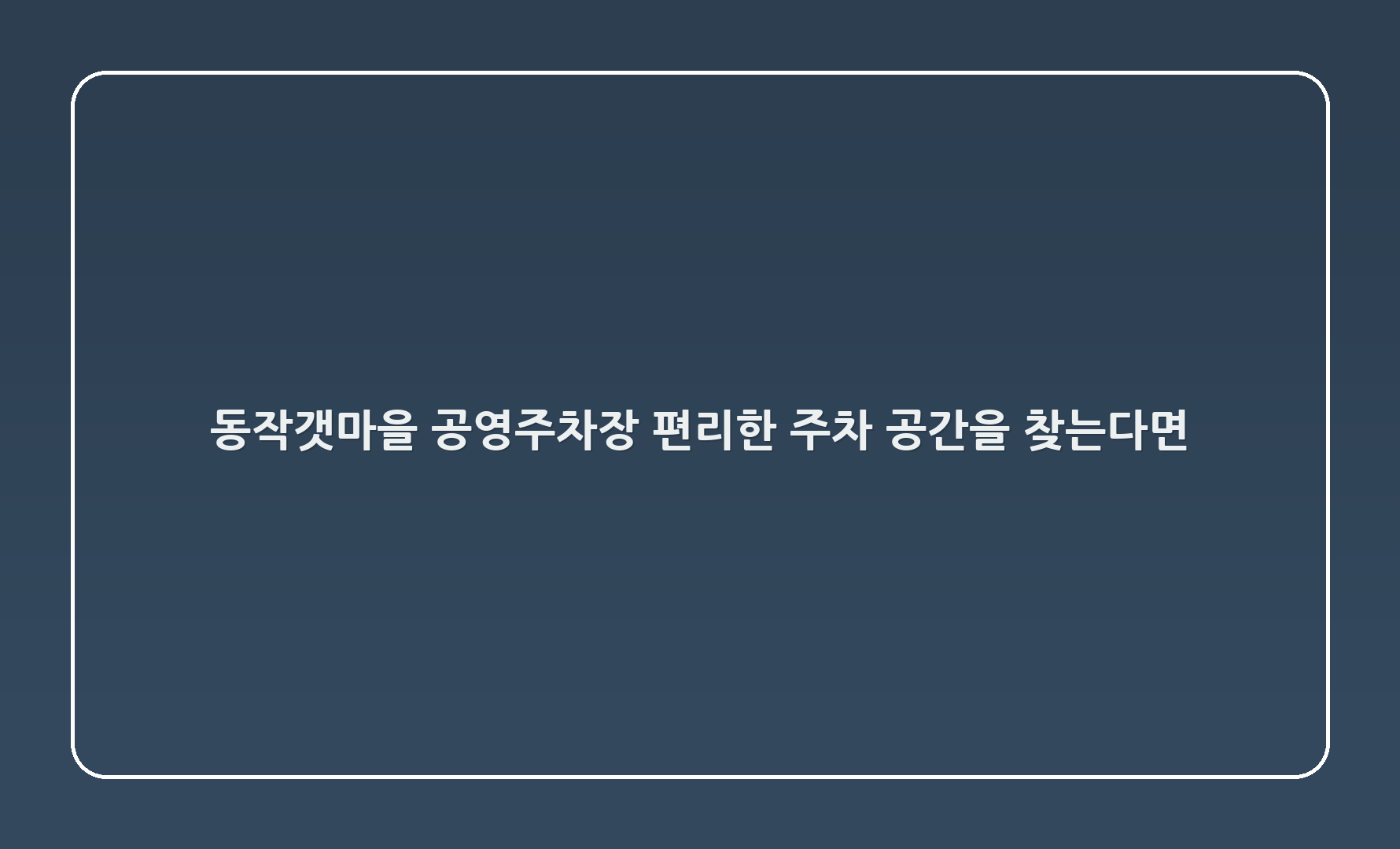 동작갯마을 공영주차장 - 편리한 주차 공간을 찾는다면!