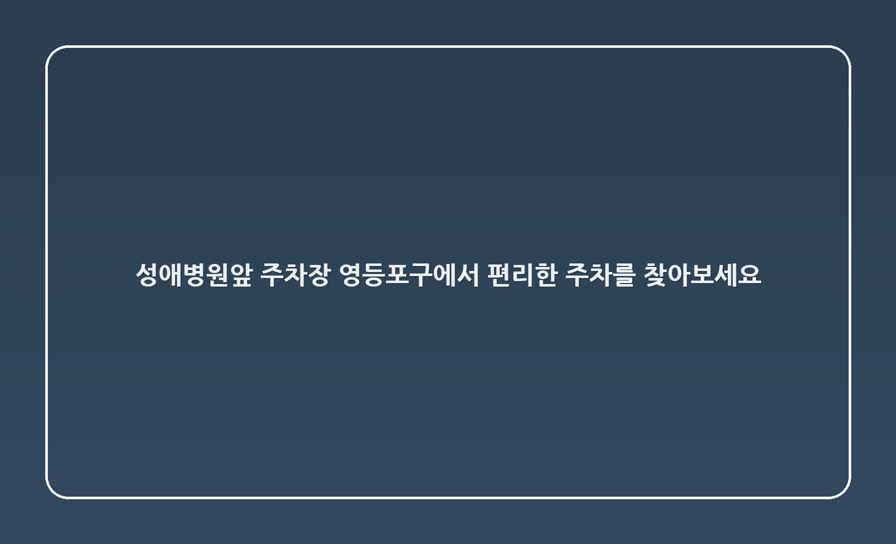 성애병원앞 주차장 - 영등포구에서 편리한 주차를 찾아보세요!