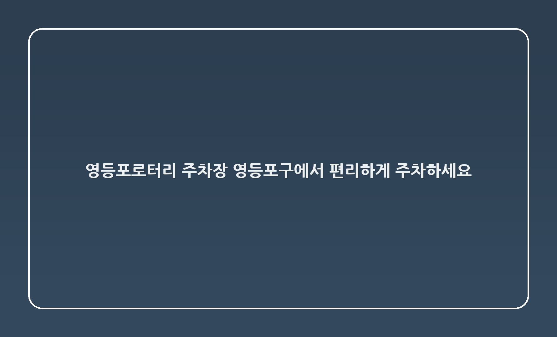 영등포로터리 주차장: 영등포구에서 편리하게 주차하세요!