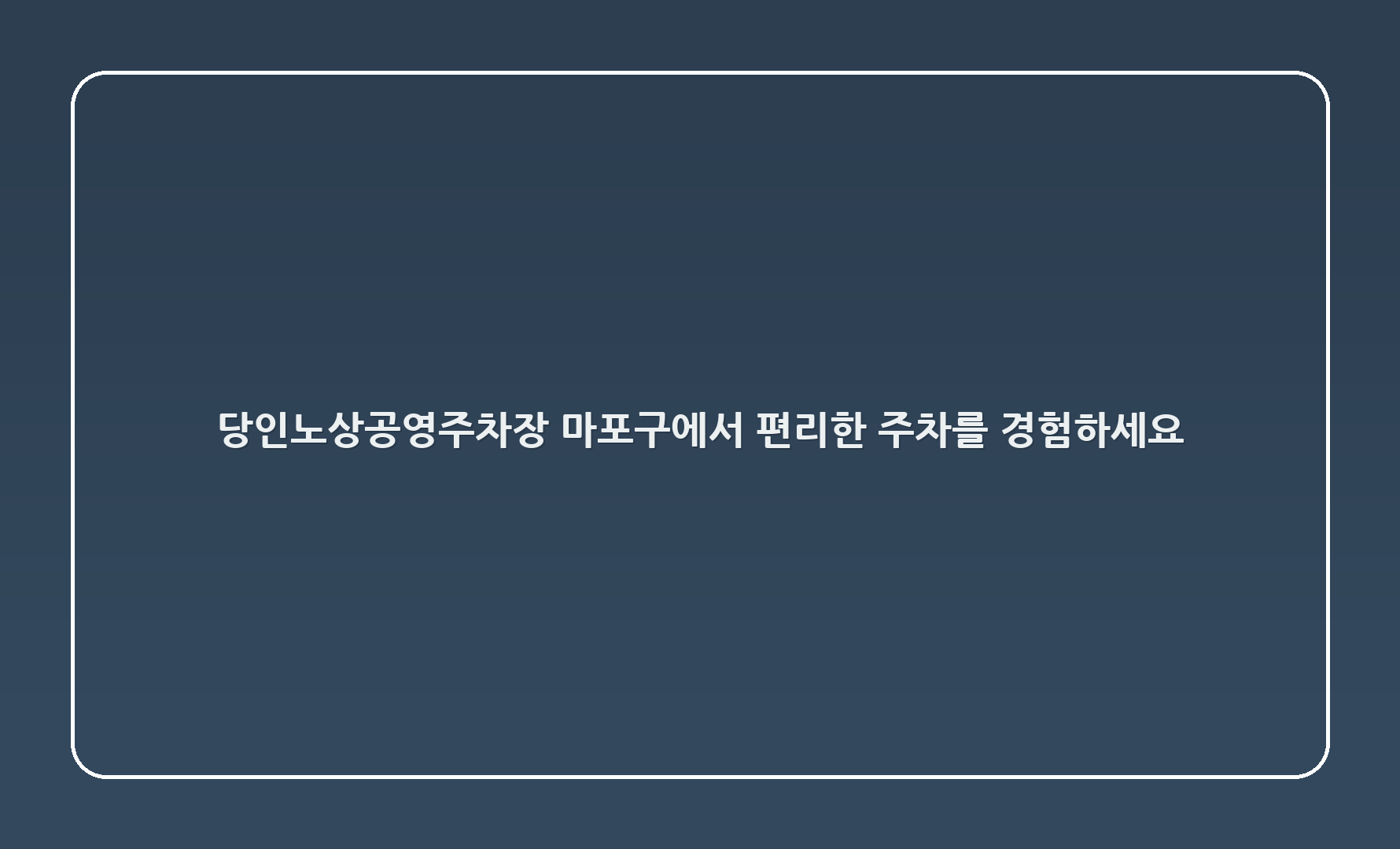 당인노상공영주차장: 마포구에서 편리한 주차를 경험하세요!