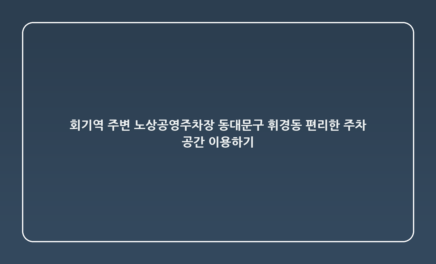회기역 주변 노상공영주차장, 동대문구 휘경동 - 편리한 주차 공간 이용하기 🚗✨