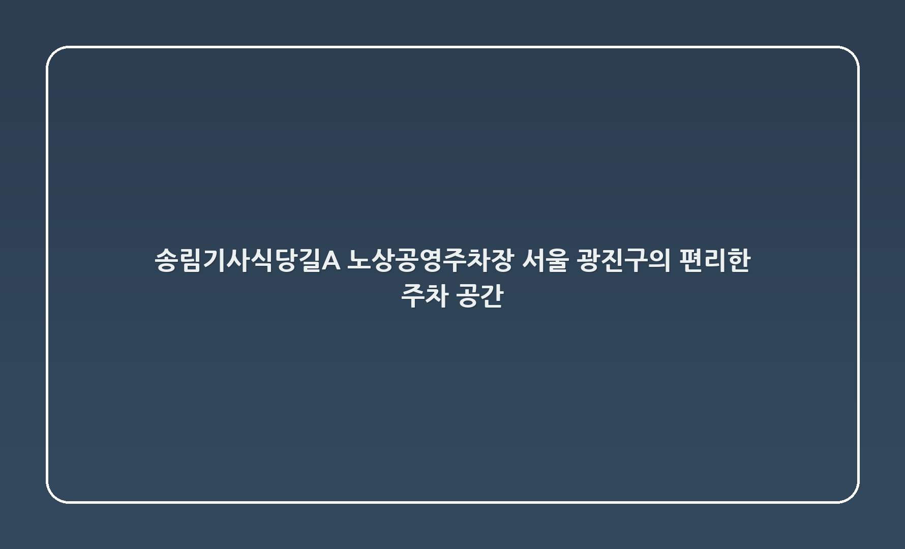 송림기사식당길A 노상공영주차장: 서울 광진구의 편리한 주차 공간