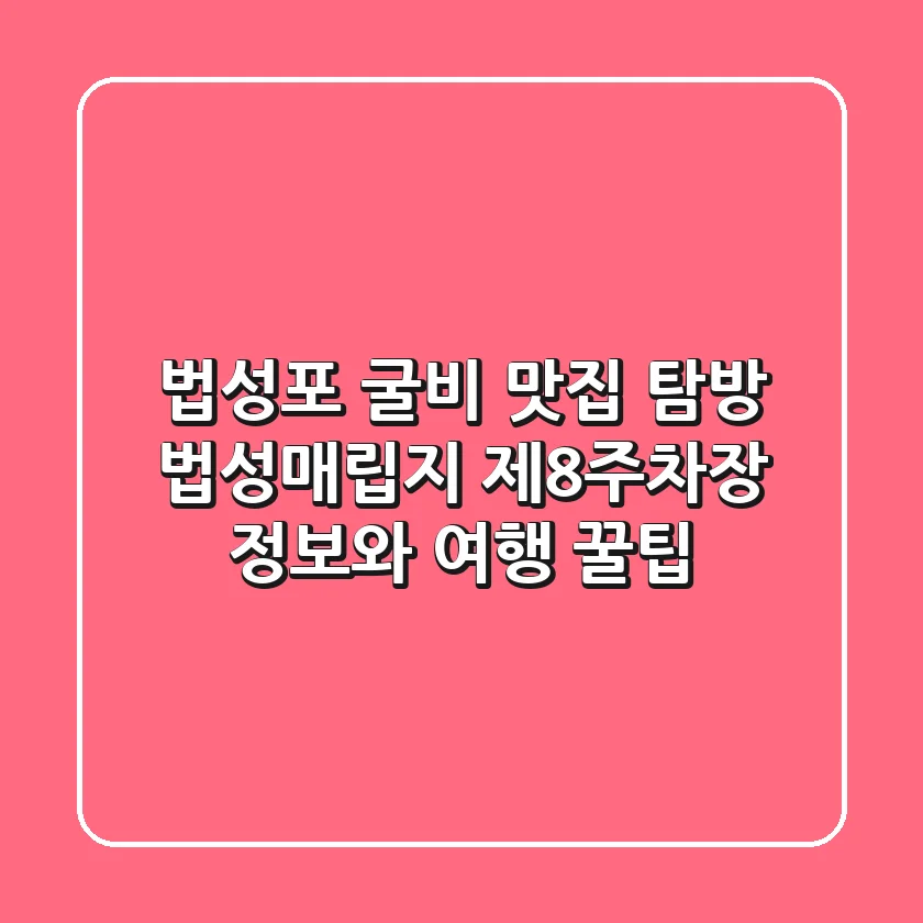 법성포 굴비 맛집 탐방! 법성매립지 제8주차장 정보와 여행 꿀팁