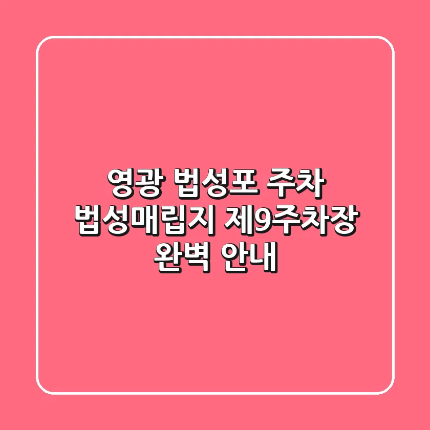 영광 법성포 주차: 법성매립지 제9주차장 완벽 안내