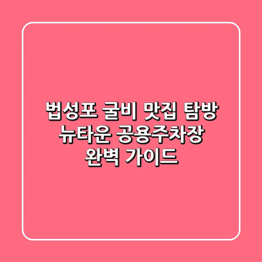 법성포 굴비 맛집 탐방! 뉴타운 공용주차장 완벽 가이드