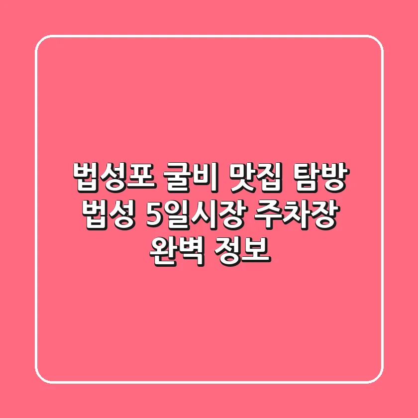 법성포 굴비 맛집 탐방! 법성 5일시장 주차장 완벽 정보