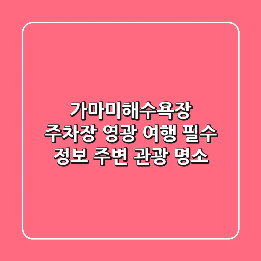 가마미해수욕장 주차장: 영광 여행 필수 정보 & 주변 관광 명소