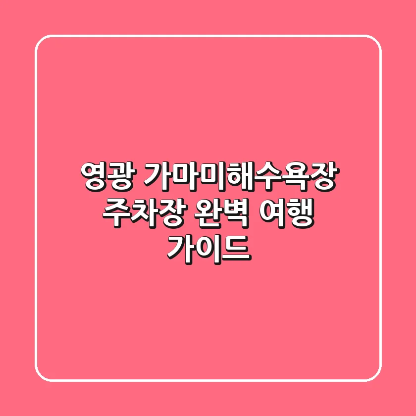 영광 가마미해수욕장 주차장: 완벽 여행 가이드