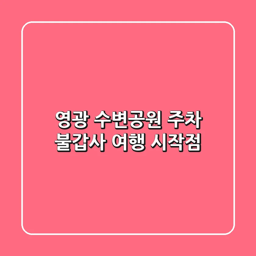 영광 수변공원 주차, 불갑사 여행 시작점!