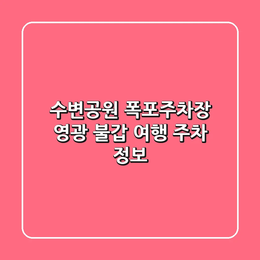 수변공원 폭포주차장: 영광 불갑 여행 주차 정보