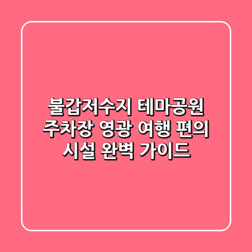 불갑저수지 테마공원 주차장: 영광 여행 편의 시설 완벽 가이드