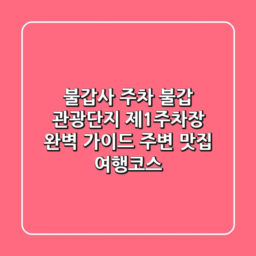 불갑사 주차: 불갑 관광단지 제1주차장 완벽 가이드 & 주변 맛집 여행코스