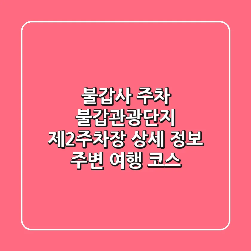 불갑사 주차: 불갑관광단지 제2주차장 상세 정보 & 주변 여행 코스