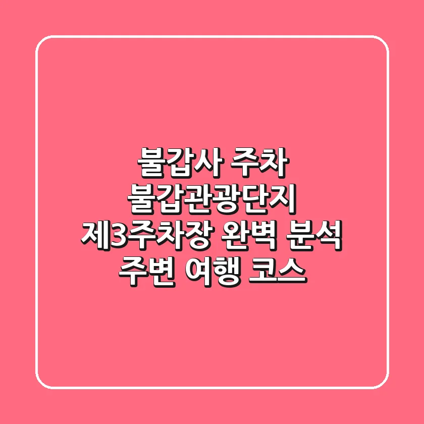 불갑사 주차: 불갑관광단지 제3주차장 완벽 분석 & 주변 여행 코스